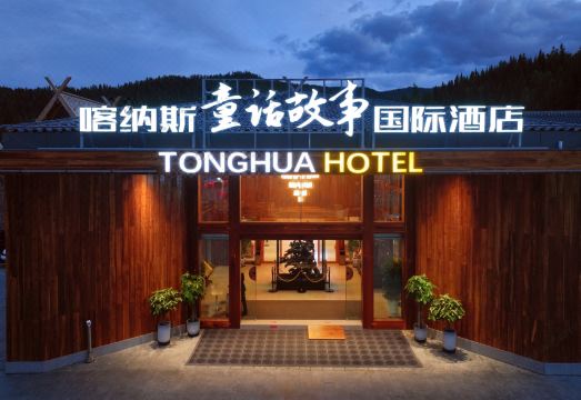 喀纳斯童话故事国际酒店外景图