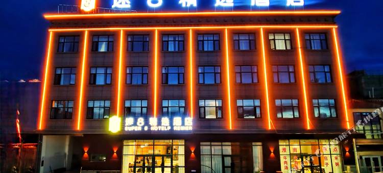 速8精选酒店(阿里地区改则县G216店)图片