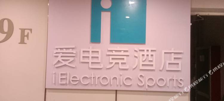 爱电竞酒店(宝龙广场店)图片