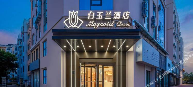 白玉兰酒店(青岛五四广场燕儿岛路地铁站店)图片