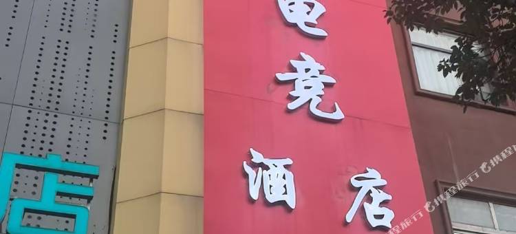 嘻游电竞酒店(南昌梦时代谢家村地铁站店)图片