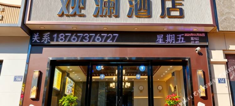 观澜酒店(桐乡濮院店)图片