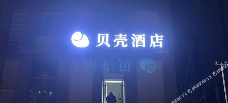 贝壳酒店(济南遥墙机场中德产业创新中心店)图片