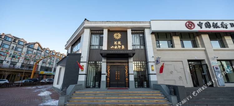 花筑·长白山山水印象客栈图片