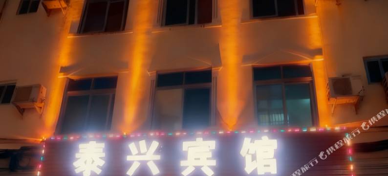 文昌文城泰兴宾馆图片