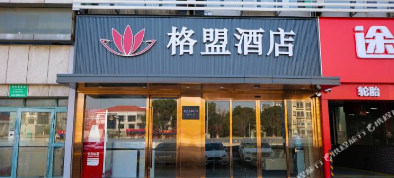 格盟酒店(苏州相城大道家具博览中心店)图片