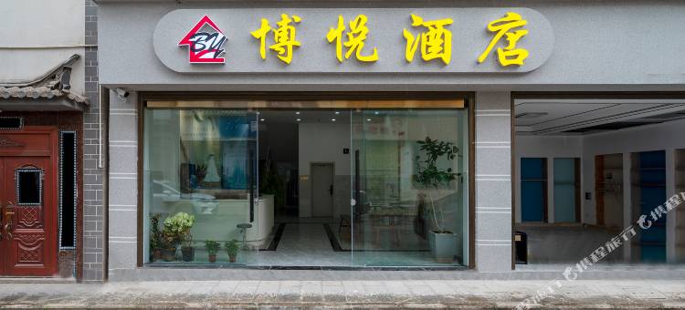 博悦酒店图片