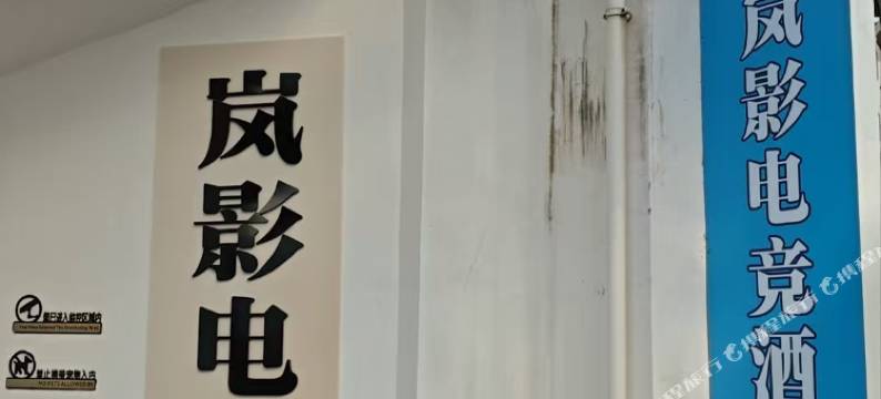 岚影电竞民宿图片