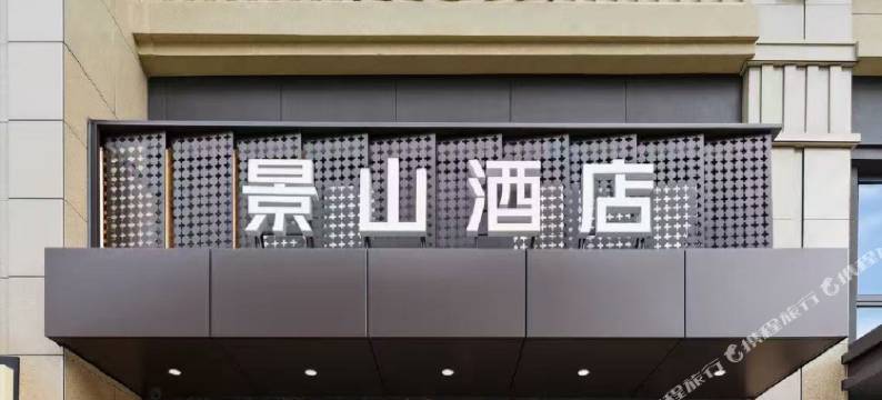 明溪景山酒店图片