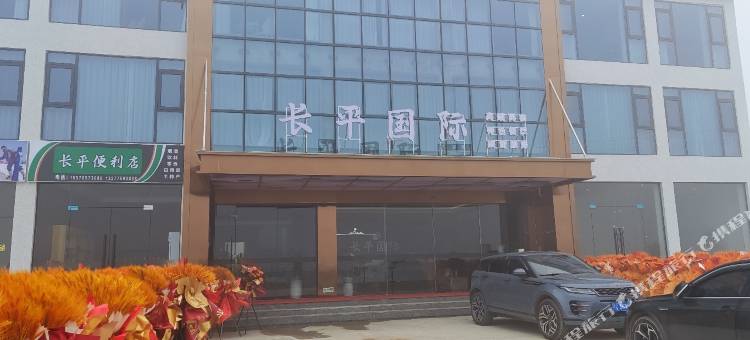 长平国际酒店图片