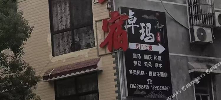 卓玛民宿图片