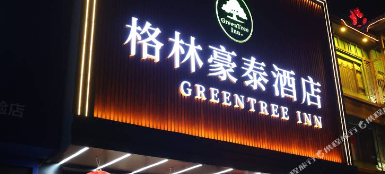 格林豪泰酒店(新建北路开来欣悦购物广场店)图片