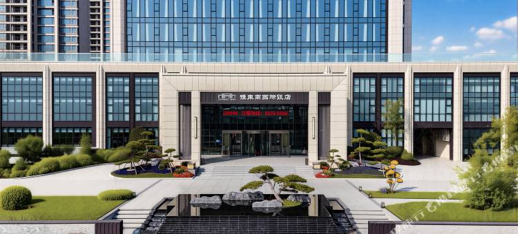 豫东南国际饭店图片
