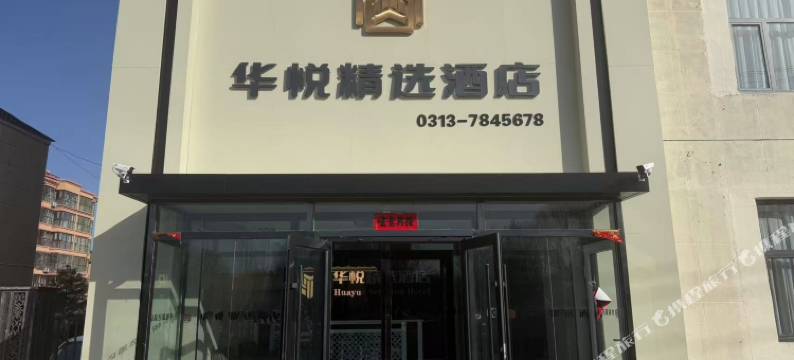 怀安华悦精选酒店图片