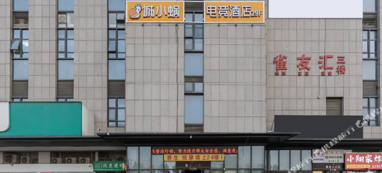 城小蜗电竞酒店(京商商贸城店)图片