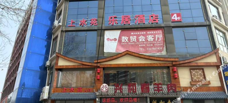 上水苑乐居酒店图片