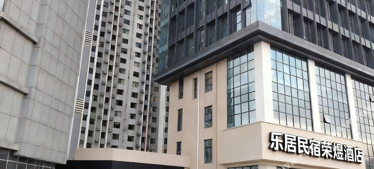 乐居荣煜民宿图片