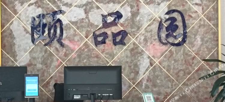 百里杜鹃颐品园宾馆图片