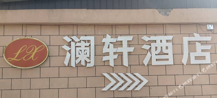 澜轩酒店图片