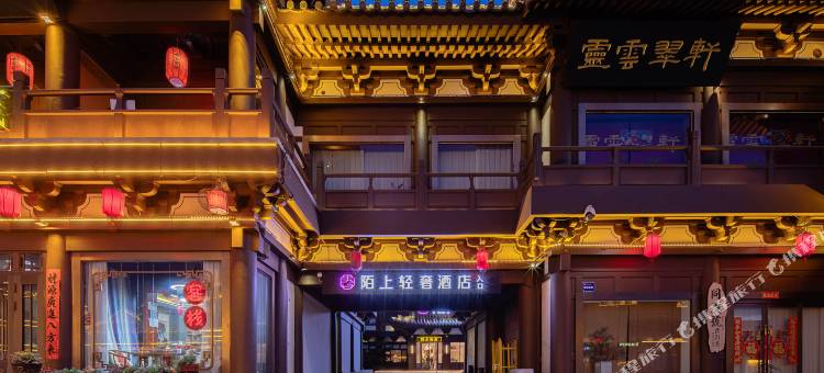 陌上轻奢酒店(大同古城华严寺店)图片