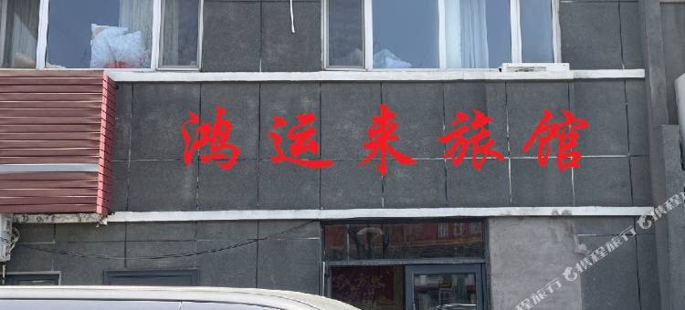 鸿运来旅馆图片