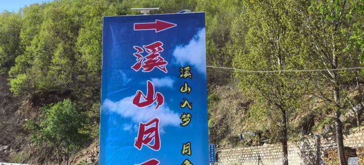 溪山月民宿图片