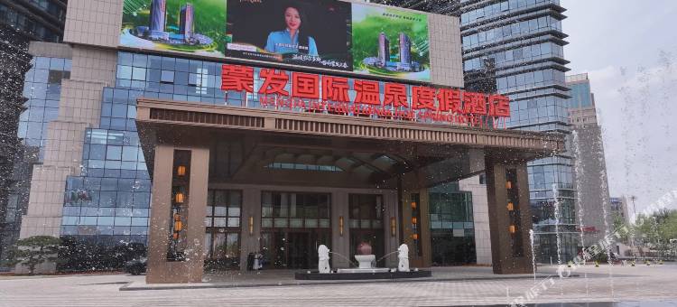 蒙发国际温泉度假酒店图片
