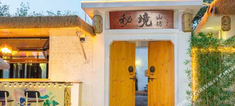 秘境山坊·禅意疗愈静修小院(绵山风景区店)图片