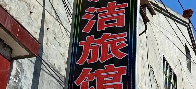 诚洁旅馆(长治火车站店)图片