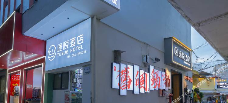 途悦酒店(个旧金湖公园店)图片
