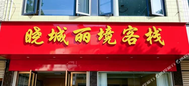 晓城丽境客栈图片