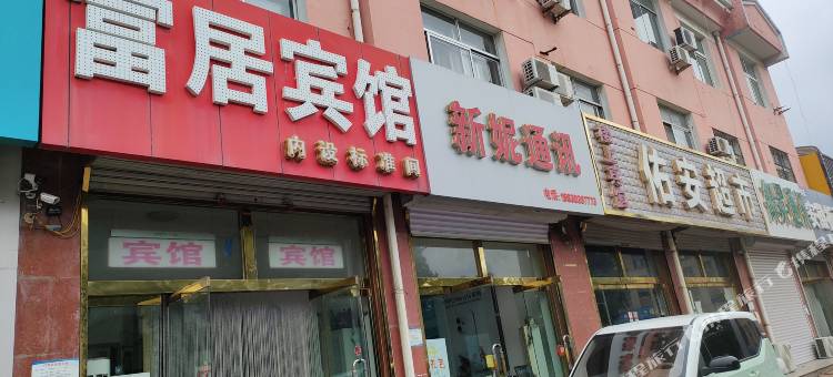 富居宾馆图片