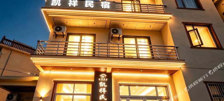凯祥观山景.A.Warm  Family民宿(上饶望仙谷景区店)图片