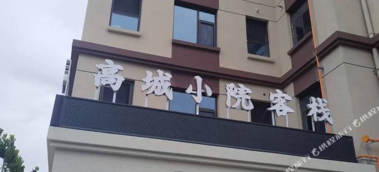 高城小院客栈图片