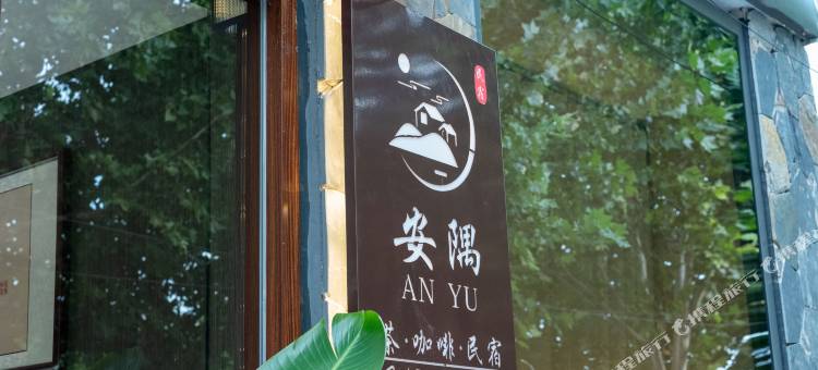 安隅•茶咖•轻奢度假美宿(沧州吴桥店)图片