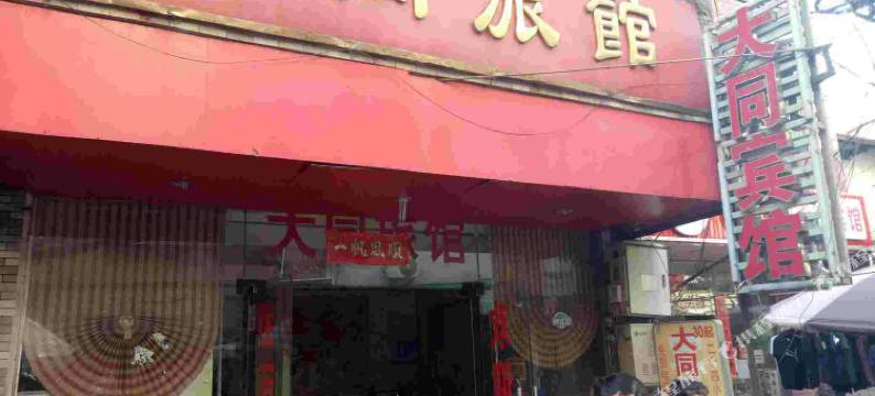 柳州大同旅馆图片