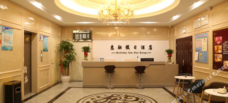 平罗惠融假日酒店(汇融新天地店)图片