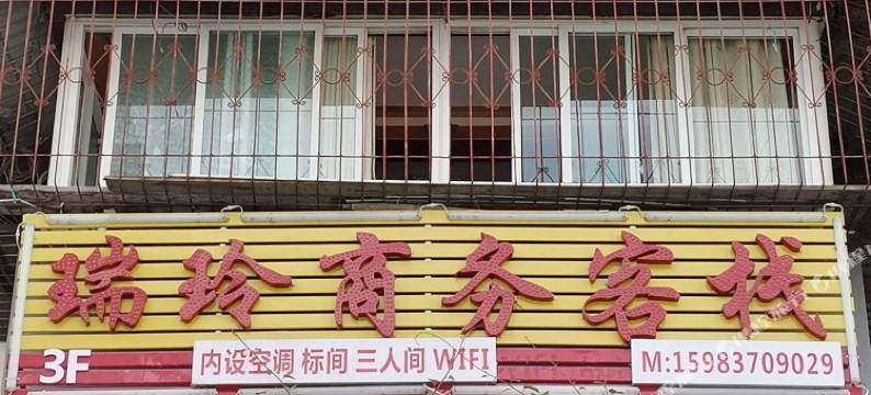 茂县瑞玲商务客栈图片