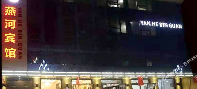 康县燕河宾馆图片