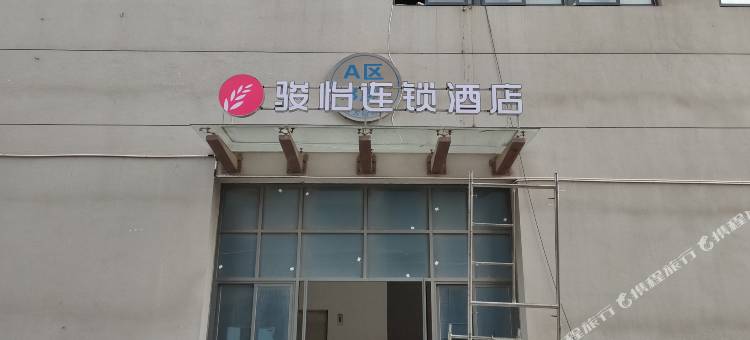 骏怡连锁酒店(闽侯五虎山工业园区店)图片