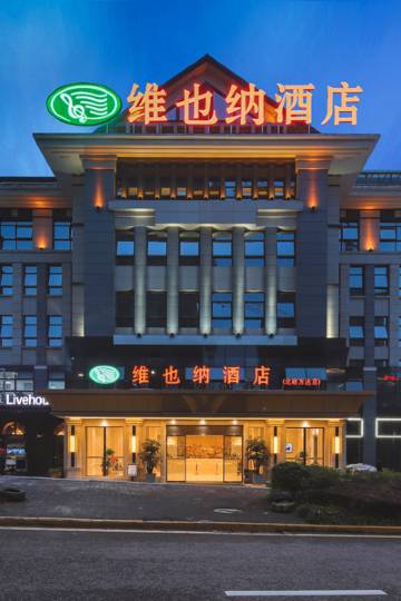 维也纳酒店(重庆北碚万达广场店)图片