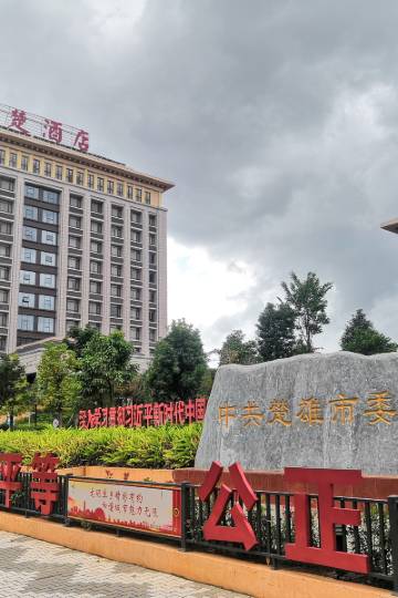 楚雄彝族自治州酒店,楚雄彝族自治州酒店预订查询,楚雄彝族自治州宾馆