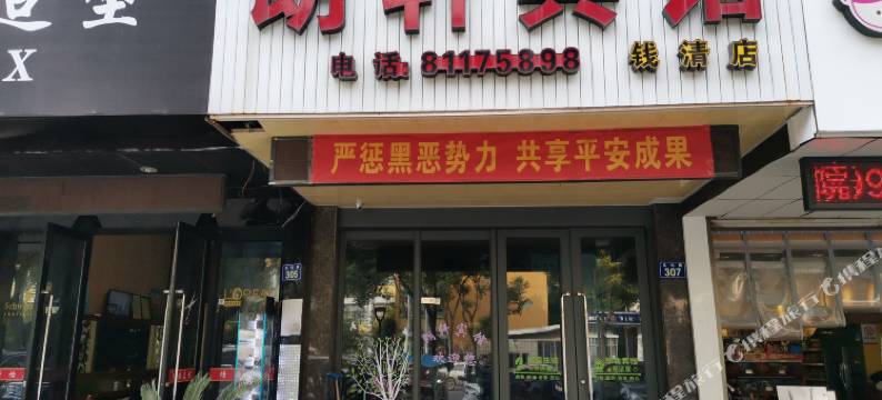 绍兴朗轩宾馆(前梅地铁站店)图片