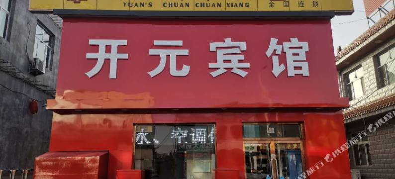 天镇开元宾馆图片