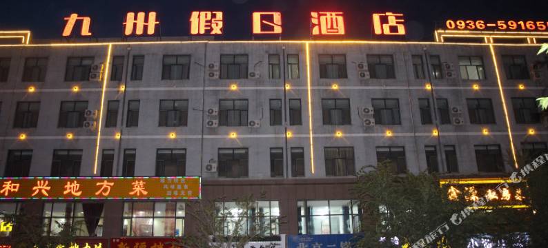 民乐九州假日酒店图片