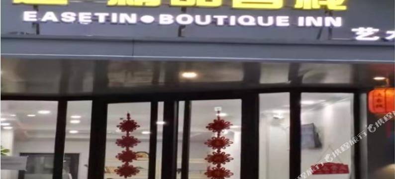 逸.精品客栈(施家园店)图片