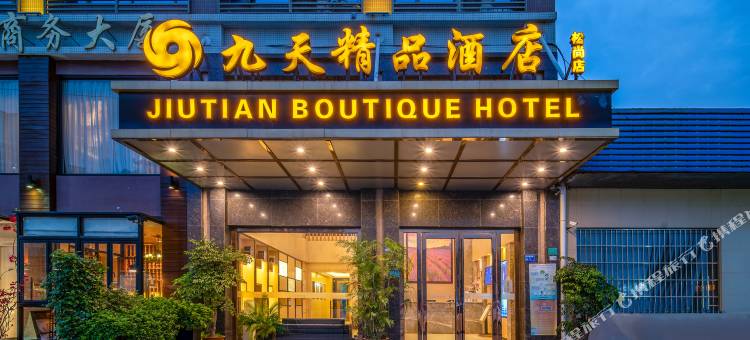 东莞九天精品酒店图片