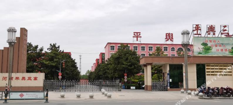 平舆恰恰精品酒店图片