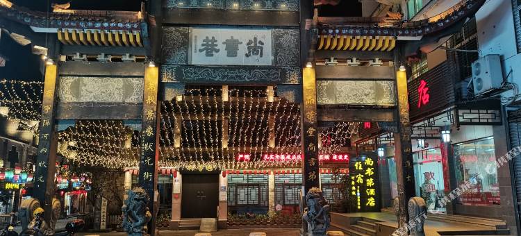 泰宁状元客栈(古城景区店)图片