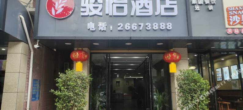 骏怡酒店(昌江人民北路店)图片